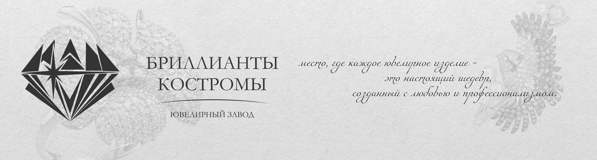 Ювелирный завод «Бриллианты Костромы»