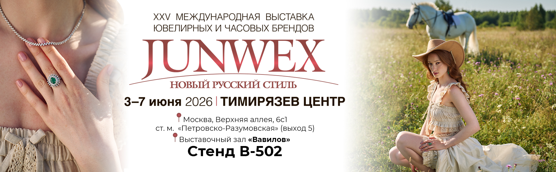 JUNWEX 2026 май