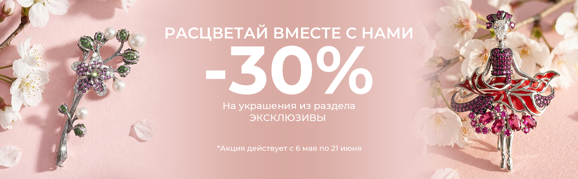 Эксклюзивы -30%