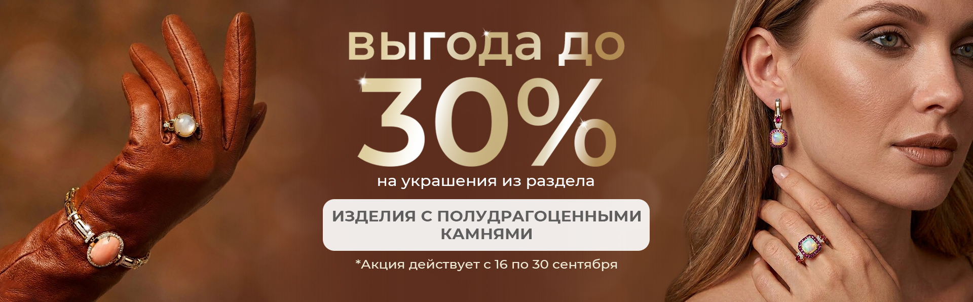 ВСТРЕЧАЙ ОСЕНЬ ЯРКО -30% на украшения с полудрагоценными камнями