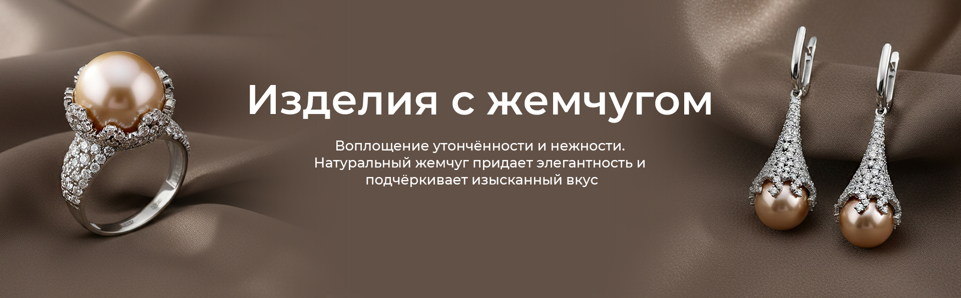Изделия с жемчугом
