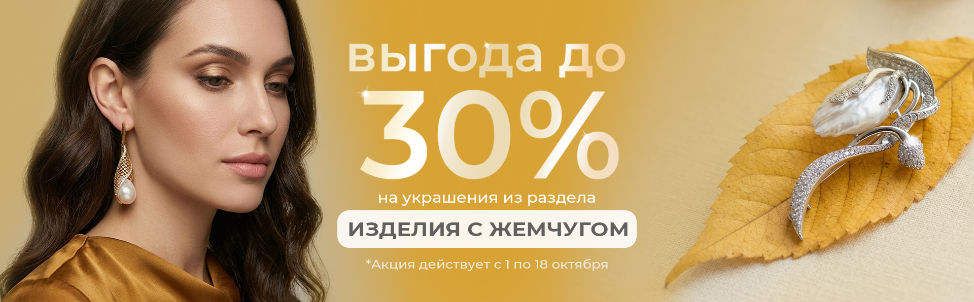 -30% на украшения с жемчугом
