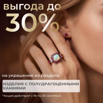 ВСТРЕЧАЙ ОСЕНЬ ЯРКО -30% на украшения с полудрагоценными камнями