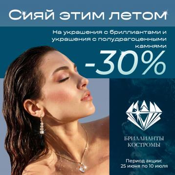 Сияй этим летом