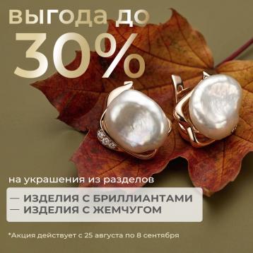 Осенняя выгода до 30%