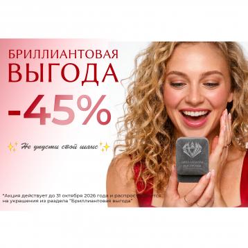 Бриллиантовая выгода