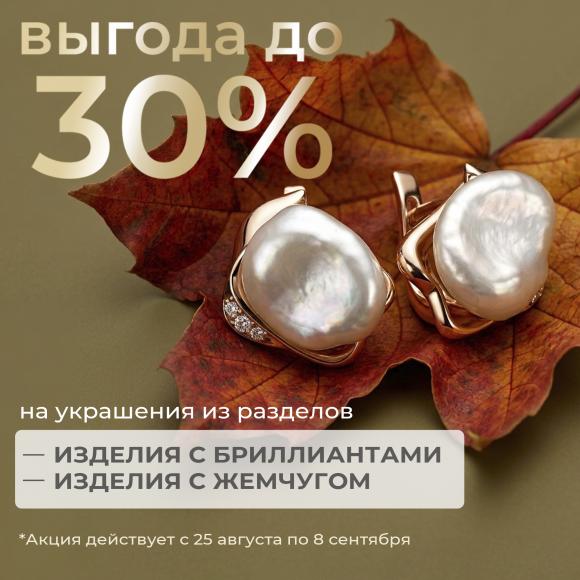 Осенняя выгода до 30%